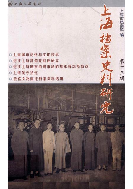 2012-上海档案史料研究  第13辑.pdf电子版_上海市志