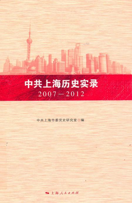 2012-中共上海历史实录  2007-2012.pdf电子版_上海市志