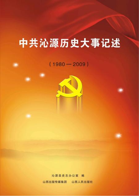 2012-中共沁源历史大事记述  1980-2009.pdf电子版_山西省志