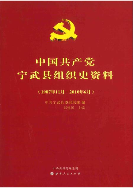 2012-中国共产党宁武县组织史资料  1987-2010.pdf电子版_山西省志