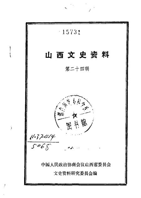 1982-山西文史资料  第24辑.pdf电子版_山西省志