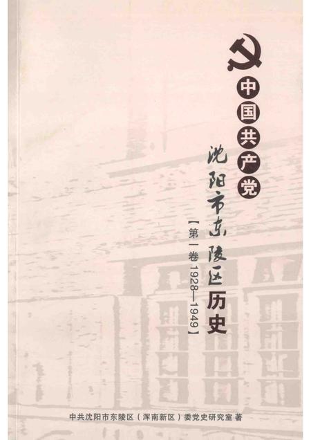 2012-中国共产党沈阳市东陵区历史  第1卷  1928-1949.pdf电子版_辽宁省志