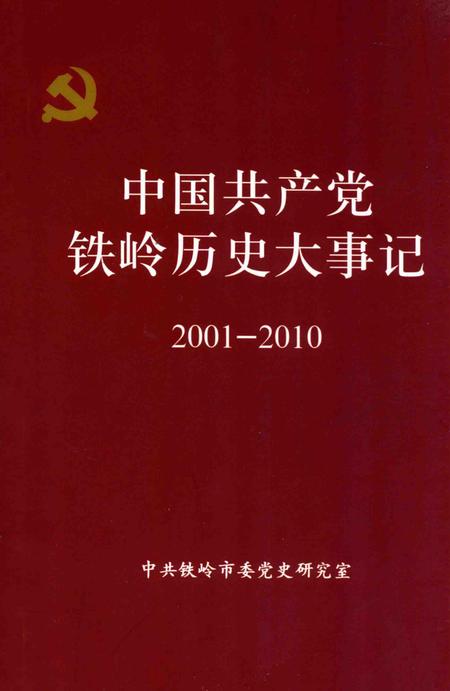 2012-中国共产党铁岭历史大事记  2001-2010.pdf电子版_辽宁省志