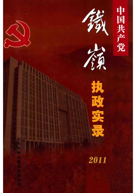 2012-中国共产党铁岭执政实录  2011.pdf电子版_辽宁省志