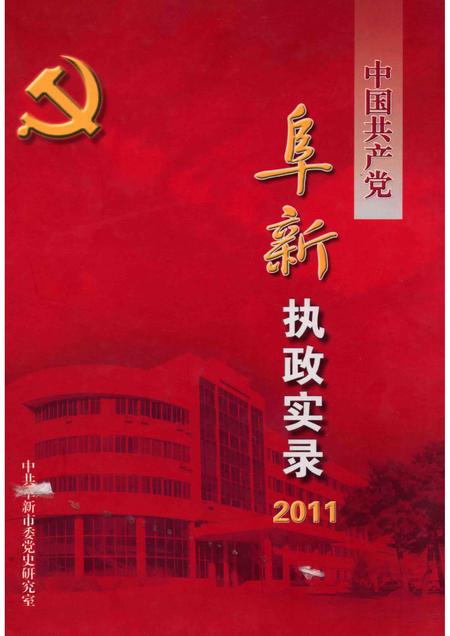 2012-中国共产党阜新执政实录  2011.pdf电子版_辽宁省志