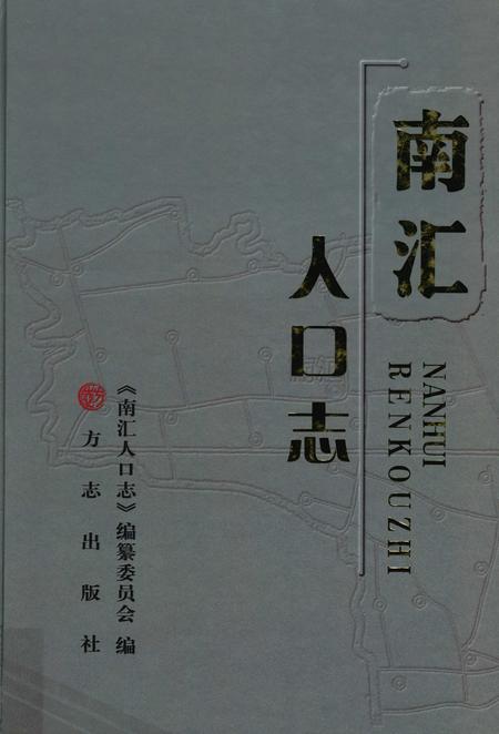 2012-南汇人口志.pdf电子版_上海市志