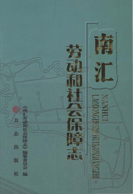 2012-南汇劳动和社会保障志.pdf电子版_上海市志