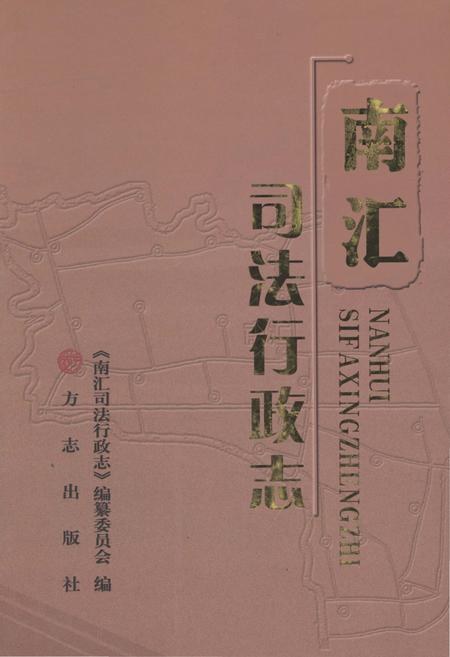 2012-南汇司法行政志.pdf电子版_上海市志
