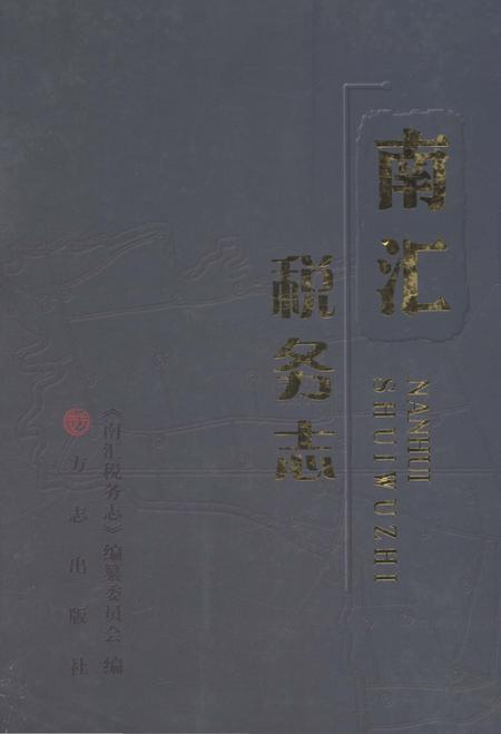 2012-南汇税务志.pdf电子版_上海市志