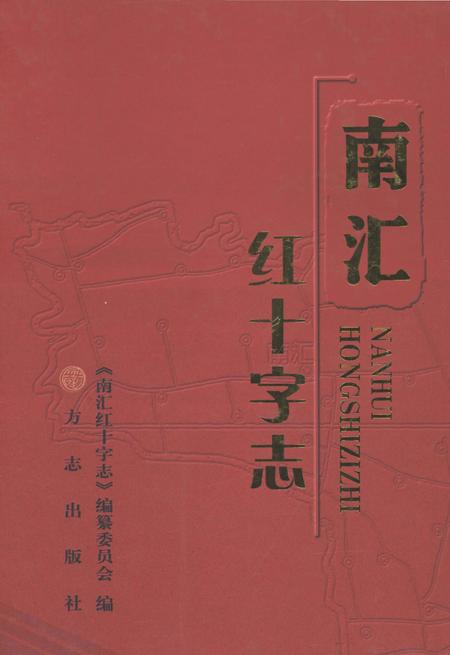 2012-南汇红十字志.pdf电子版_上海市志