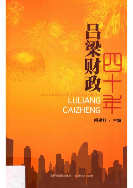 2012-吕梁财政四十年.pdf电子版_山西省志