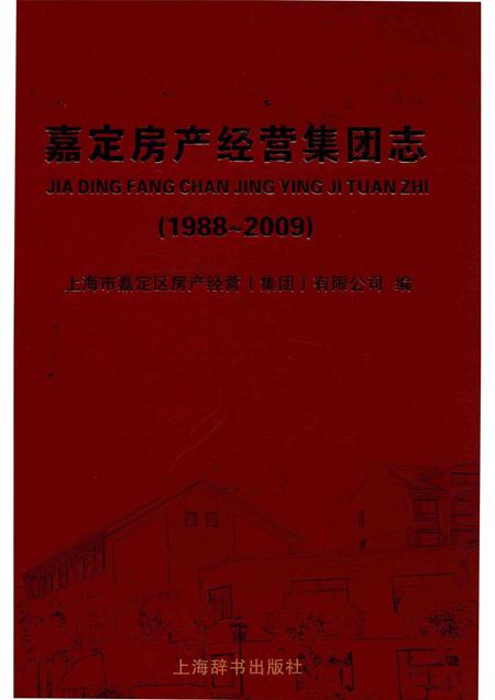 2012-嘉定房产经营集团志  1988-2009.pdf电子版_上海市志
