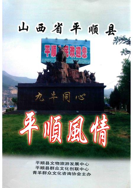 2012-山西省平顺县  平顺风情.pdf电子版_山西省志