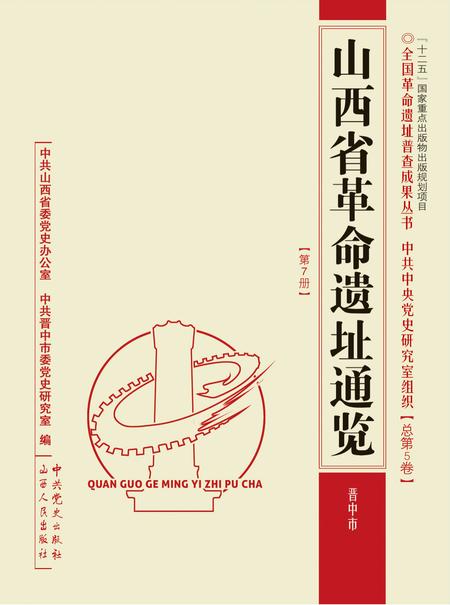 2012-山西省革命遗址通览  晋中市  总第5卷第7册.pdf电子版_山西省志