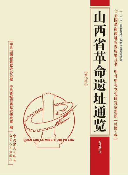 2012-山西省革命遗址通览  第10册  总第5卷  晋城市.pdf电子版_山西省志