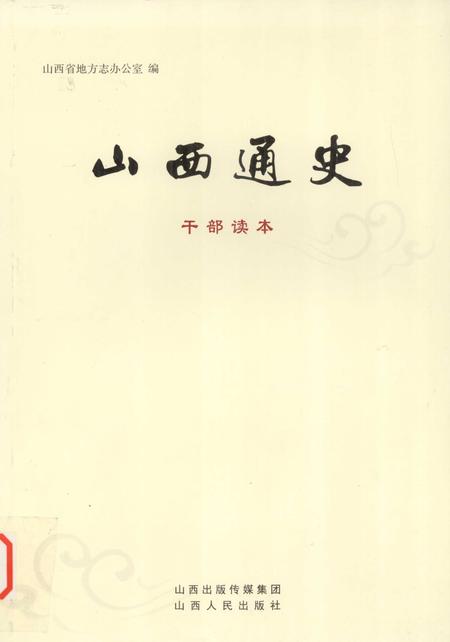2012-山西通史  干部读本.pdf电子版_山西省志