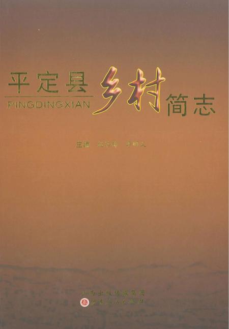 2012-平定县乡村简志.pdf电子版_山西省志