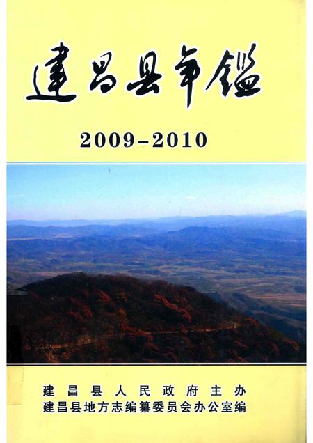 2012-建昌县年鉴  2009-2010  总第23卷.pdf电子版_辽宁省志