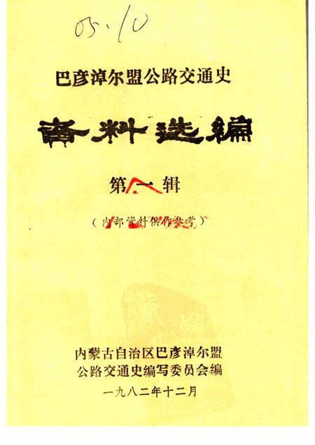 1982-巴彦淖尔盟公路交通史  资料选编  第1辑.pdf电子版_内蒙古志