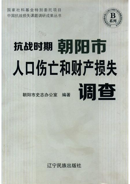 2012-抗日战争时期朝阳市人口伤亡和财产损失调查.pdf电子版_辽宁省志