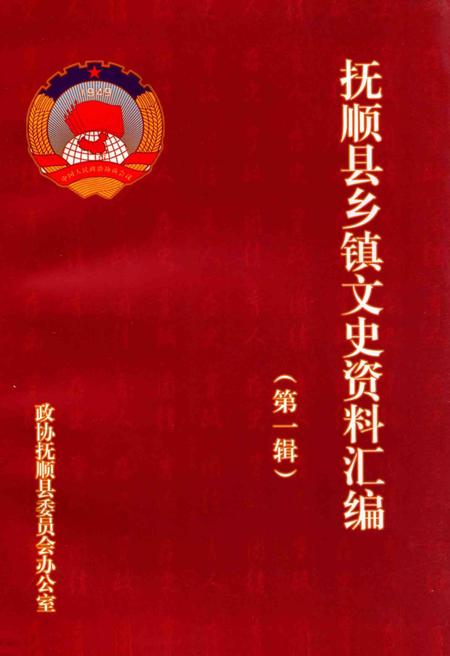 2012-抚顺县乡镇文史资料汇编  第1辑.pdf电子版_辽宁省志