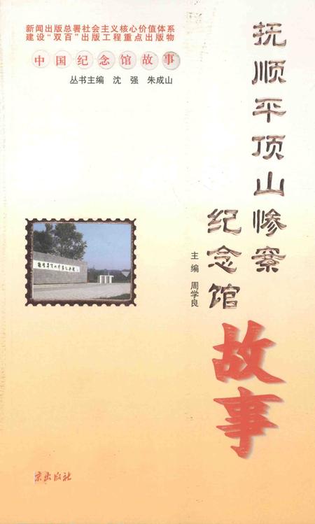 2012-抚顺平顶山惨案纪念馆故事.pdf电子版_辽宁省志