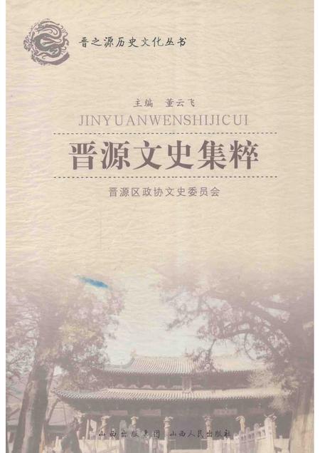 2012-晋源文史集粹.pdf电子版_山西省志