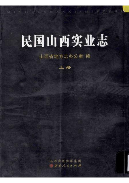 2012-民国山西实业志  上.pdf电子版_山西省志