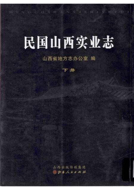 2012-民国山西实业志  下.pdf电子版_山西省志