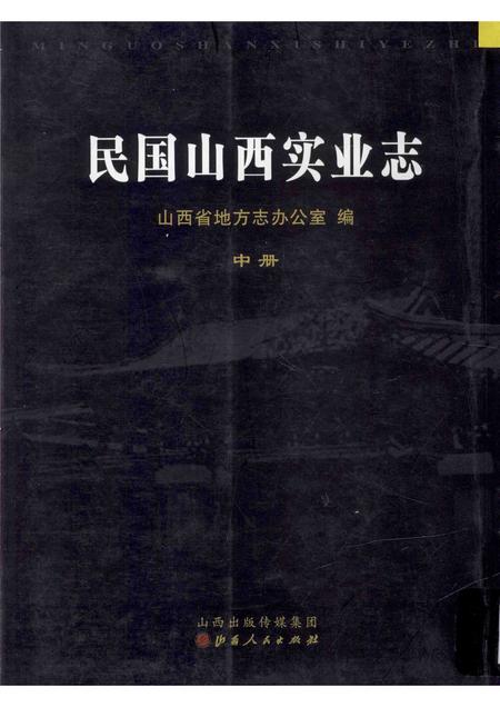 2012-民国山西实业志  中.pdf电子版_山西省志