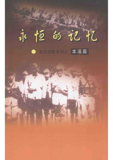 2012-永恒的记忆  东北抗联史料之本溪篇.pdf电子版_辽宁省志