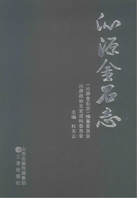 2012-沁源金石志.pdf电子版_山西省志