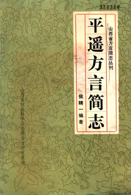 1982-平遥方言简志.pdf电子版_山西省志