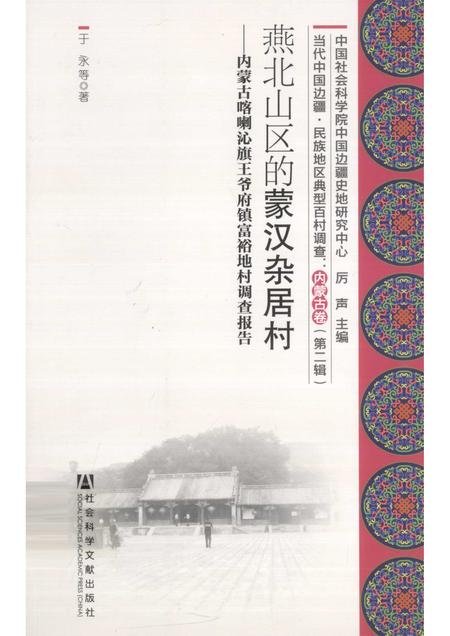 2012-燕北山区的蒙汉杂居村  内蒙古喀喇沁旗王爷府镇富裕地村调查报告.pdf电子版_内蒙古志