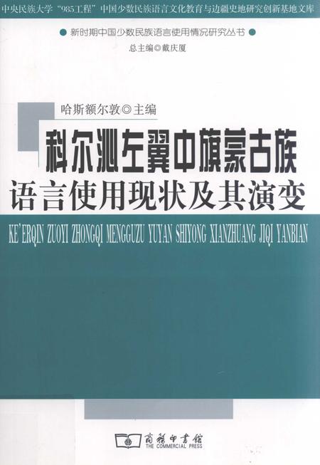 2012-科尔沁左翼中旗蒙古族语言使用现状及其演变.pdf电子版_内蒙古志