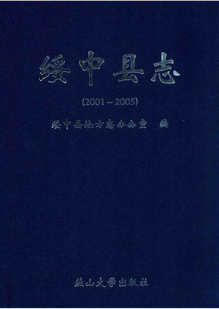 2012-绥中县志.pdf电子版_辽宁省志