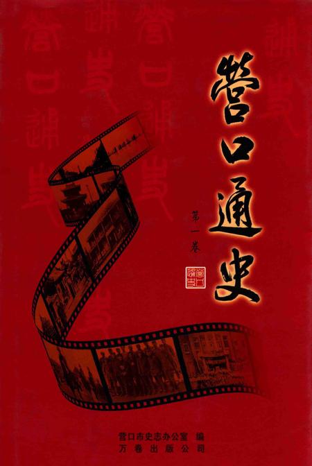 2012-营口通史  第1卷.pdf电子版_辽宁省志