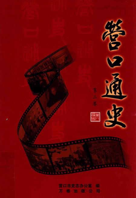 2012-营口通史  第2卷.pdf电子版_辽宁省志