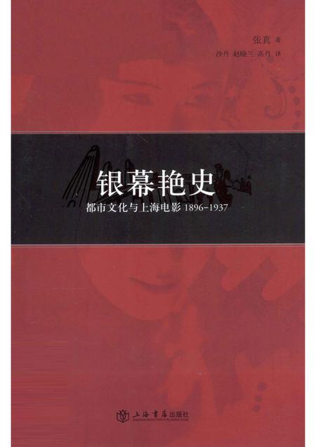 2012-银幕艳史  都市文化与上海电影1896-1937.pdf电子版_上海市志