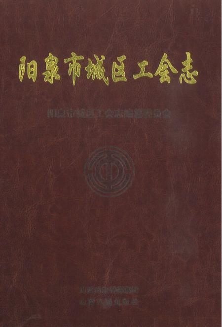 2012-阳泉市城区工会志.pdf电子版_山西省志