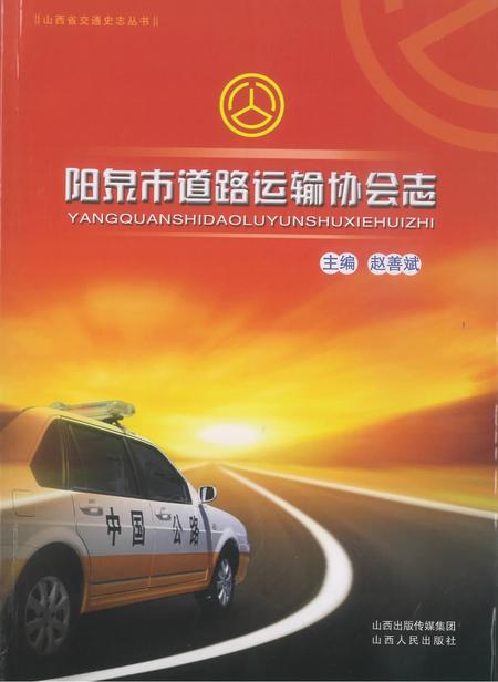 2012-阳泉市道路运输协会志.pdf电子版_山西省志
