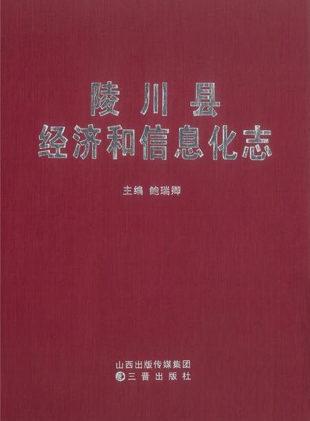 2012-陵川县经济和信息化志.pdf电子版_山西省志