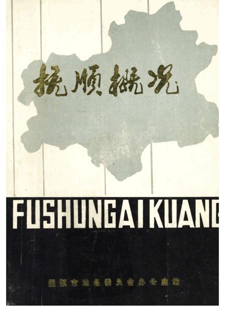 1982-抚顺概况.pdf电子版_辽宁省志