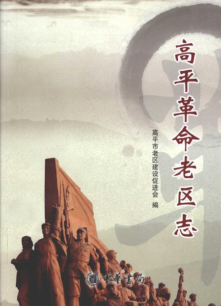 2012-高平革命老区志.pdf电子版_山西省志