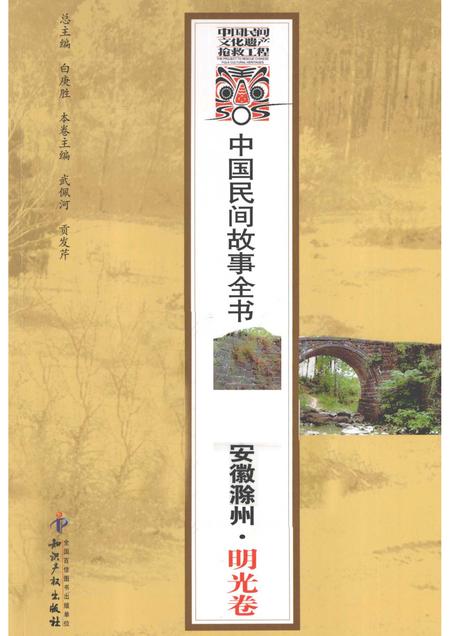 2012版中国民间故事全书  安徽滁州  明光卷.pdf电子版_安徽省志