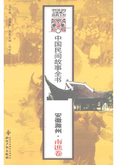 2012版中国民间故事全书  安徽滁州·南谯卷.pdf电子版_安徽省志