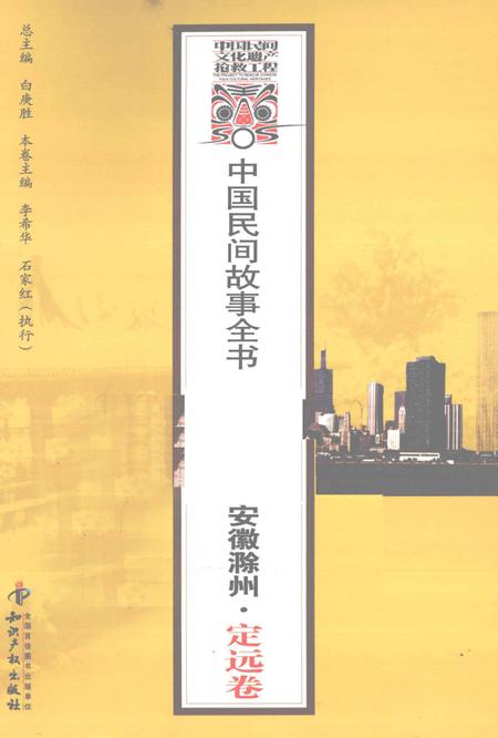 2012版中国民间故事全书  安徽滁州·定远卷.pdf电子版_安徽省志