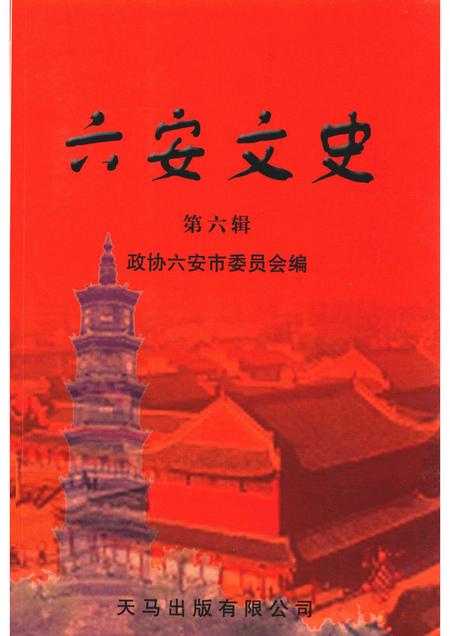 2012版六安文史  第6辑.pdf电子版_安徽省志