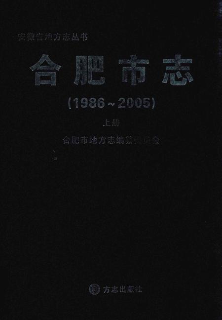 2012版合肥市志  1986-2005  上.pdf电子版_安徽省志