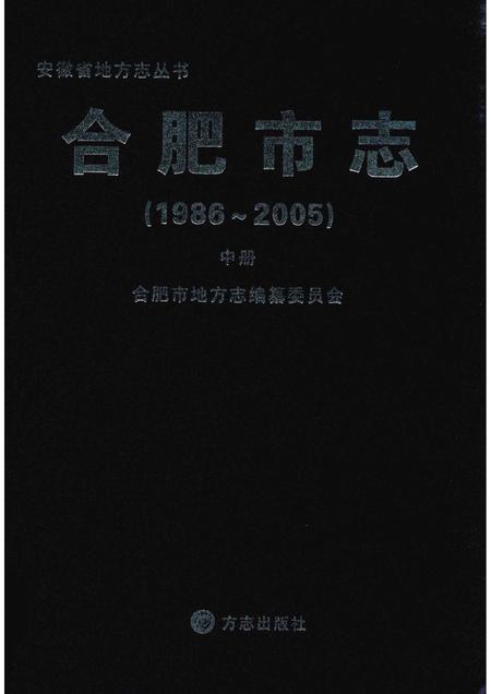 2012版合肥市志  1986-2005  中.pdf电子版_安徽省志